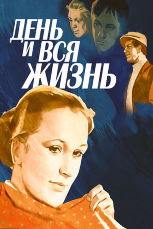 День и вся жизнь — постер