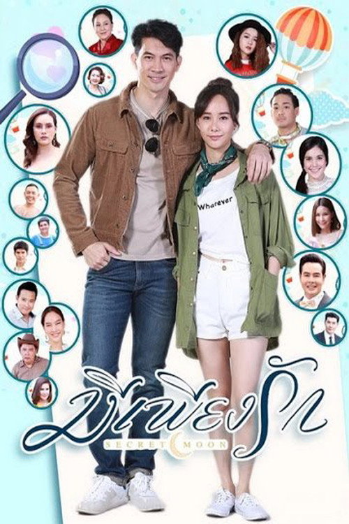 มีเพียงรัก — постер