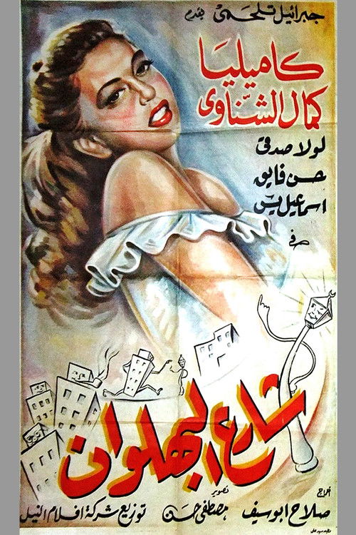 شارع البهلوان — постер