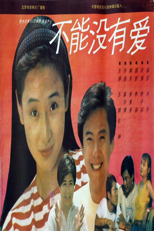 不能没有爱 — постер