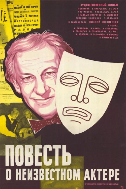 Повесть о неизвестном актёре — постер