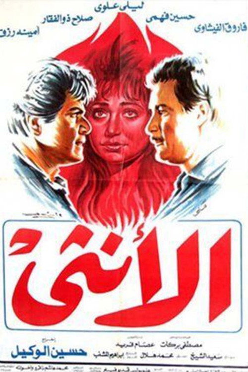 الأنثى — постер