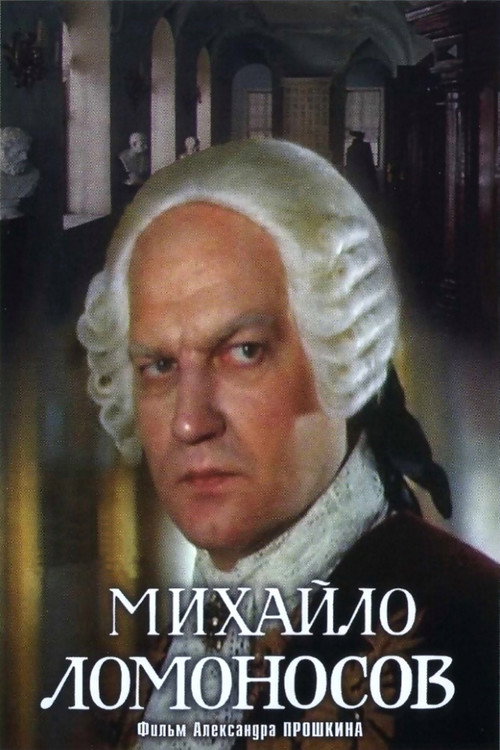 Михайло Ломоносов — постер