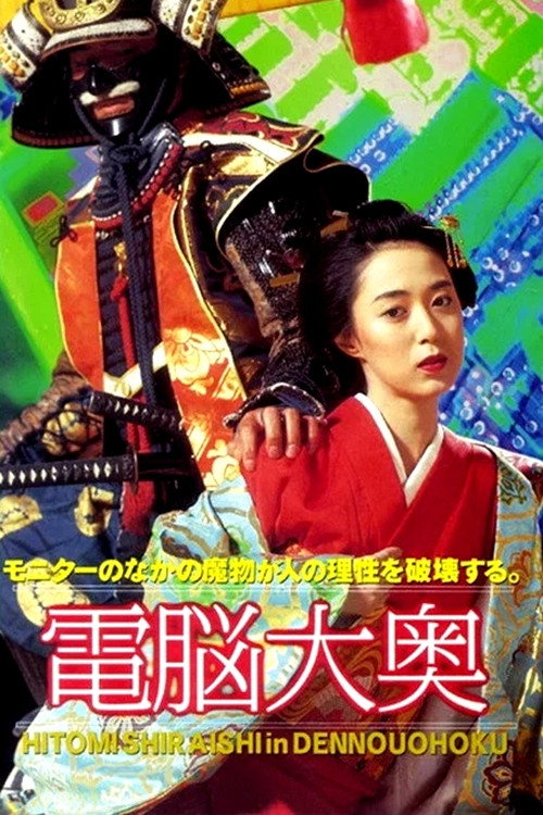 電脳大奥 — постер