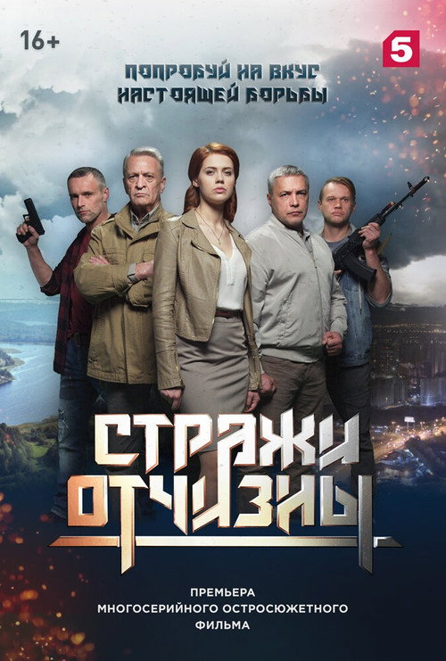 Стражи отчизны — постер
