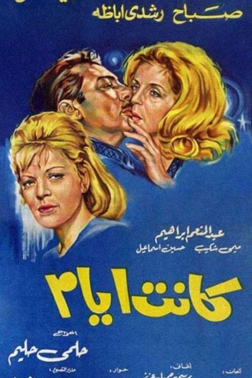 كانت أيام — постер