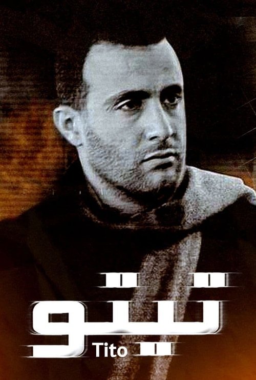 تيتو — постер