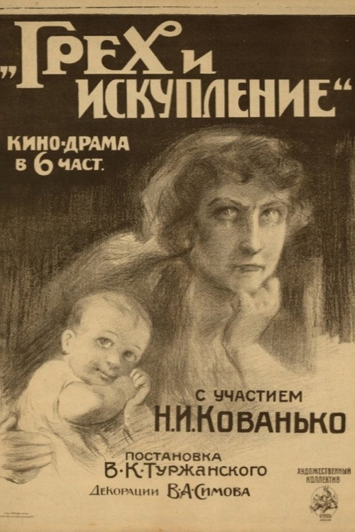 Грех и искупление — постер