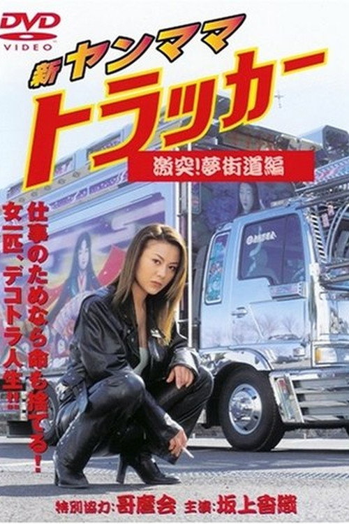 新・ヤンママトラッカー　激突！夢街道編 — постер