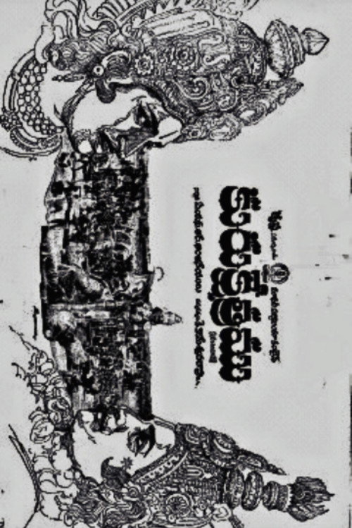 కురుక్షేత్రం — постер