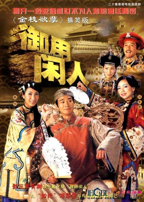 御用閒人 — постер