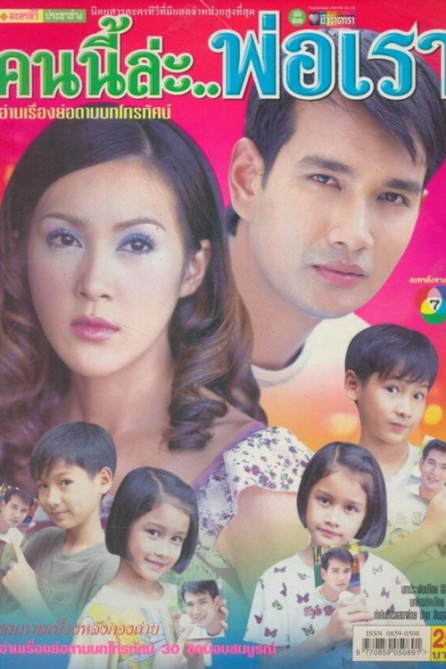 คนนี้แหละพ่อเรา — постер