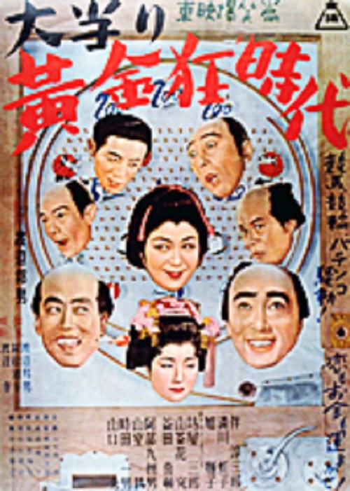 大当り黄金狂時代　 — постер
