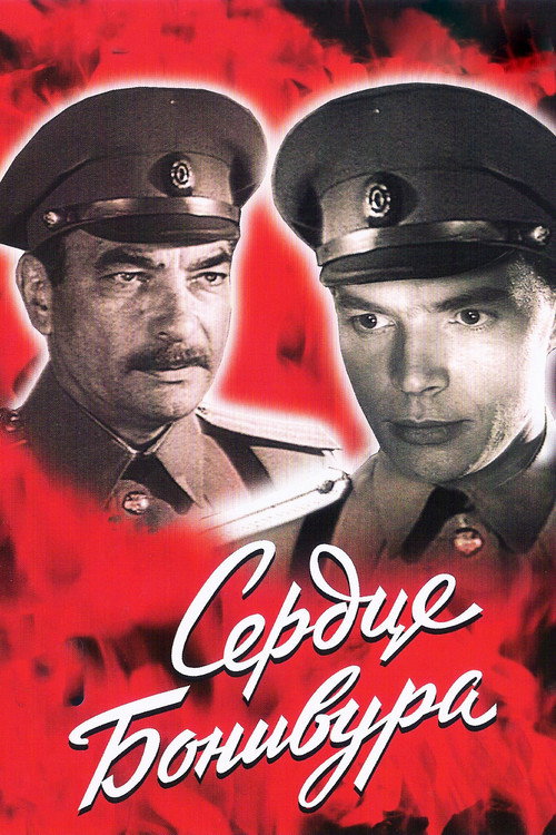 Сердце Бонивура — постер