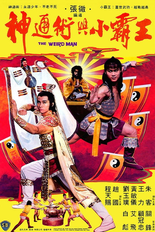 神通術與小霸王 — постер