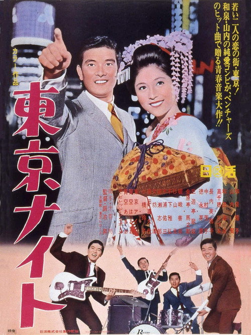 東京ナイト — постер