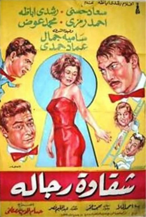 شقاوة رجالة — постер
