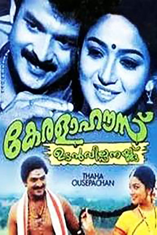 കേരളഹൌസ് ഉടന്‍ വില്പനയ്ക്ക് — постер