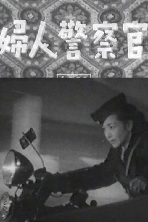 婦人警察官 — постер