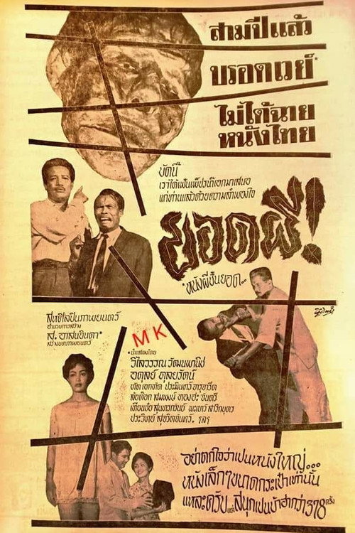 ยอดผี — постер