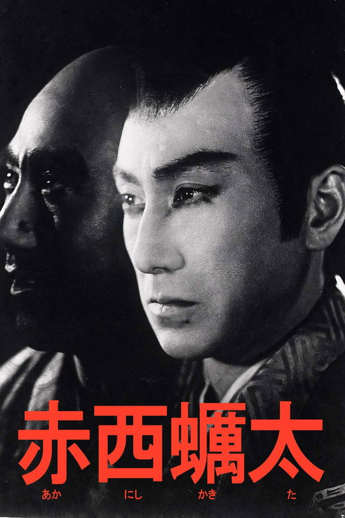 赤西蠣太 — постер