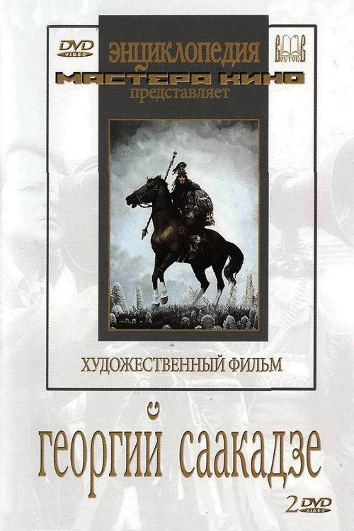 Георгий Саакадзе — постер