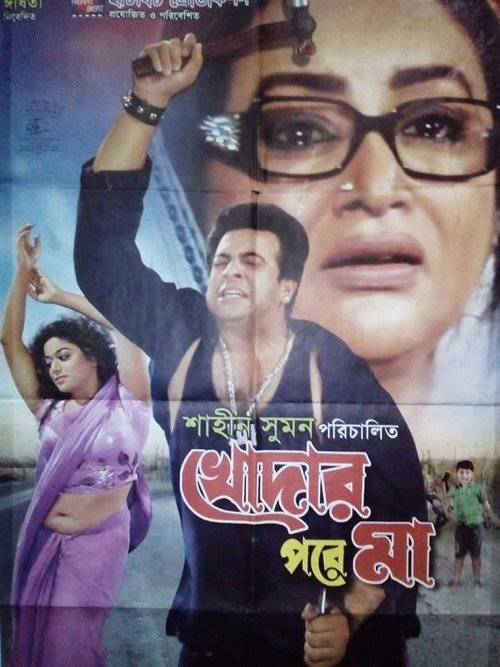 খোদার পরে মা — постер
