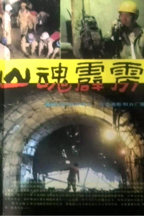 山魂霹雳 — постер