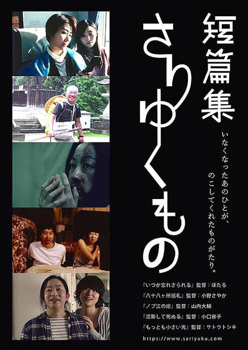 短篇集　さりゆくもの — постер