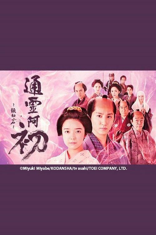 霊験お初～震える岩～ — постер