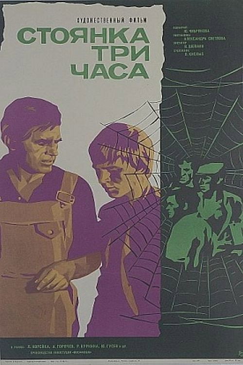 Стоянка - три часа — постер