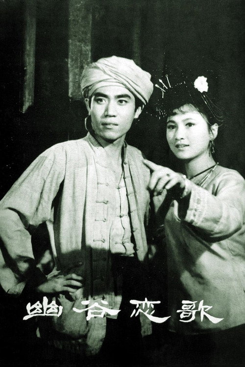 幽谷恋歌 — постер