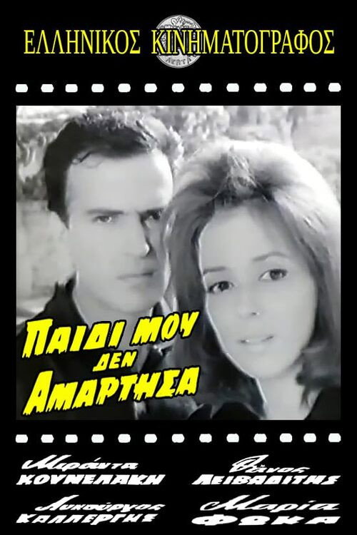 Παιδί μου δεν αμάρτησα — постер