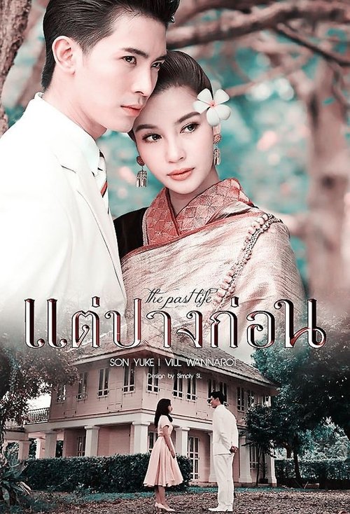 แต่ปางก่อน — постер