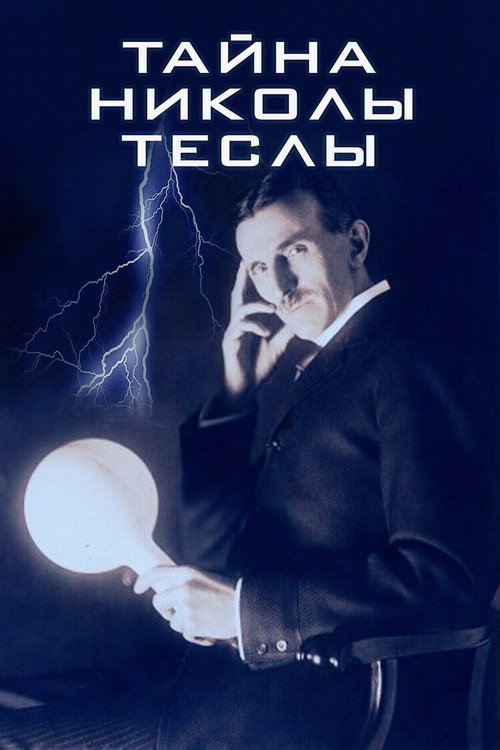Тайна Николы Теслы — постер