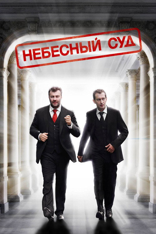 Небесный суд — постер