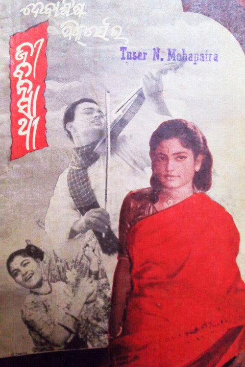 ଜୀବନସାଥୀ — постер