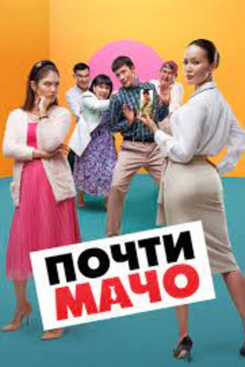 Почти мачо — постер