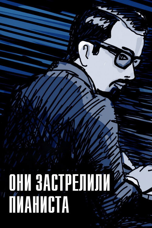 Они застрелили пианиста — постер