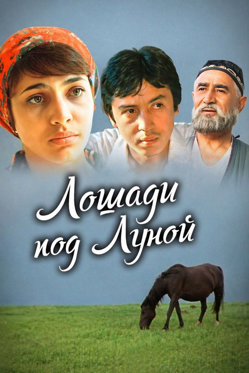 Лошади под луной — постер