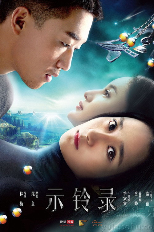 示铃录 — постер