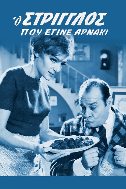 Ο Στρίγγλος Που Έγινε Αρνάκι — постер