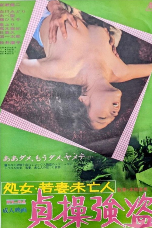 処女・若妻・未亡人 貞操強盗 — постер