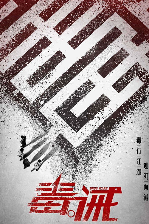 毒。誡 — постер