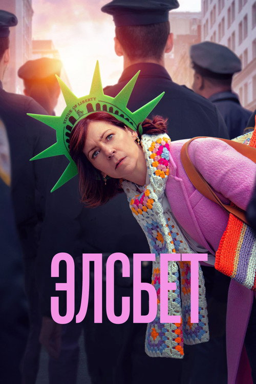 Элсбет — постер