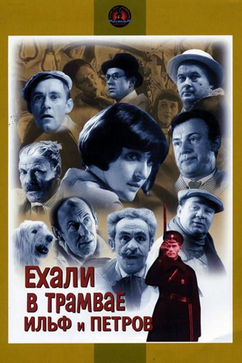 Ехали в трамвае Ильф и Петров — постер