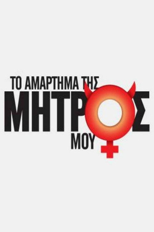 Το Αμάρτημα Της Μητρός Μου — постер