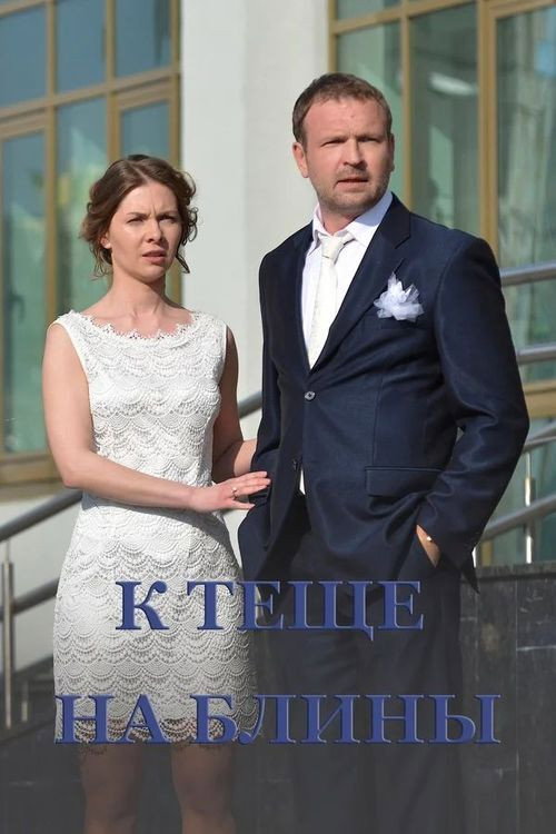 К тёще на блины — постер