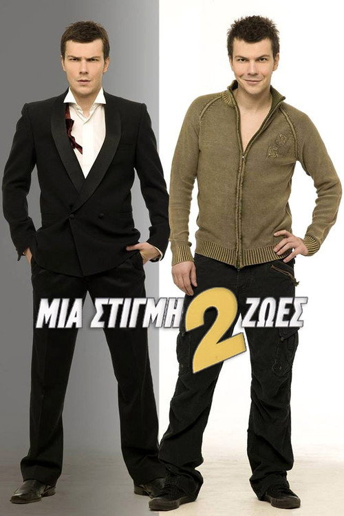 Μια Στιγμή 2 Ζωές — постер