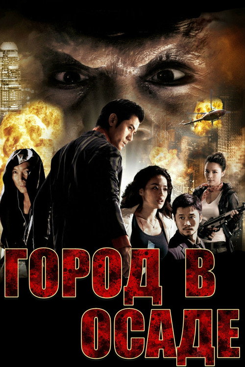 Город в осаде — постер